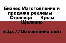 Бизнес Изготовление и продажа рекламы - Страница 2 . Крым,Щёлкино